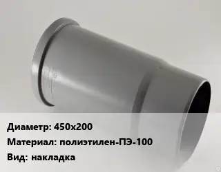 Патрубок 450х200 полиэтилен-ПЭ-100 накладка